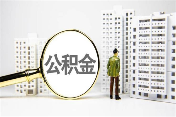 淮滨公积金提取出来有什么影响吗（公积金提取后有影响吗）