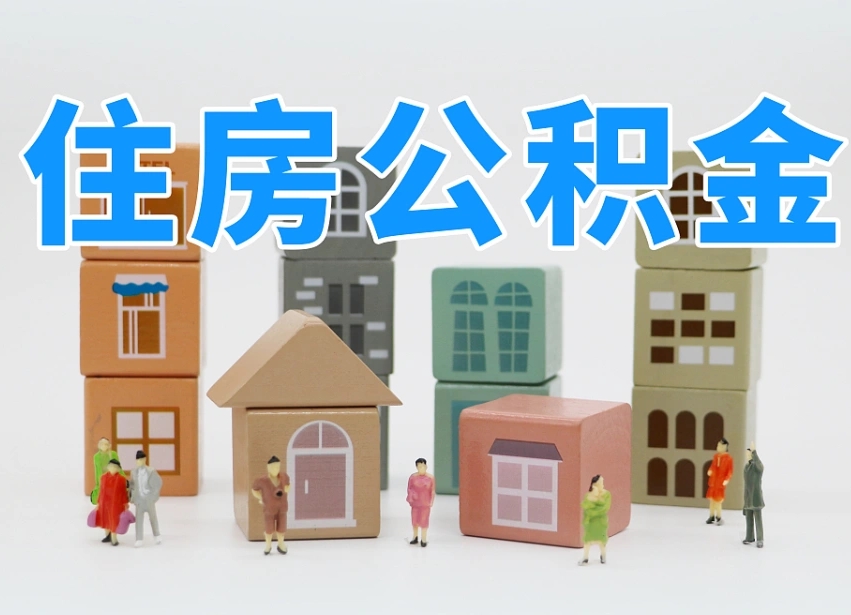 淮滨住房公积金离职封存后怎么提取（离职了公积金封存怎么提取）