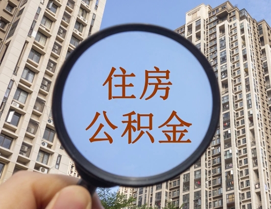 淮滨缺钱怎么把公积金提取出来（没钱怎么取公积金）