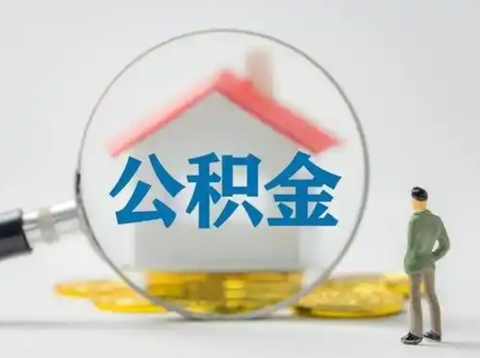 淮滨公积金怎么退出来在哪里退（公积金怎么退款申请流程）