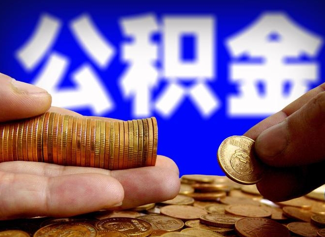 淮滨公积金一次取多少（公积金一次最多取多少钱）